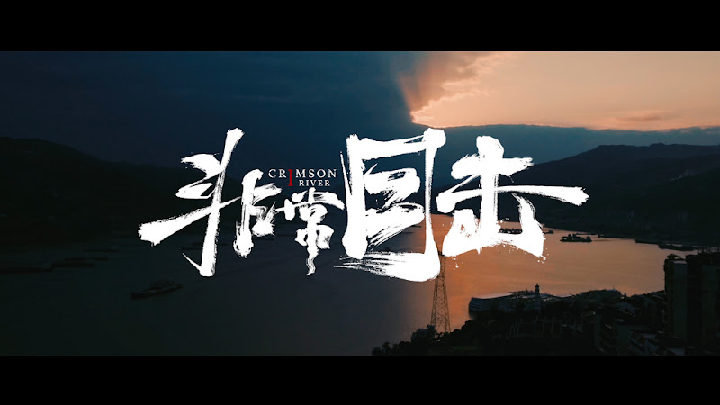 Crimson River China Web Drama